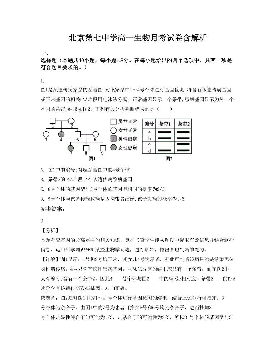 北京第七中学高一生物月考试卷含解析_第1页
