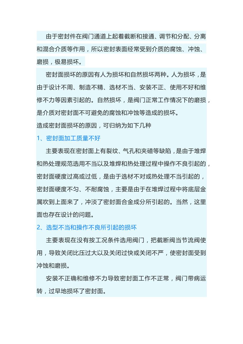 阀门密封面损坏的六大原因_第1页