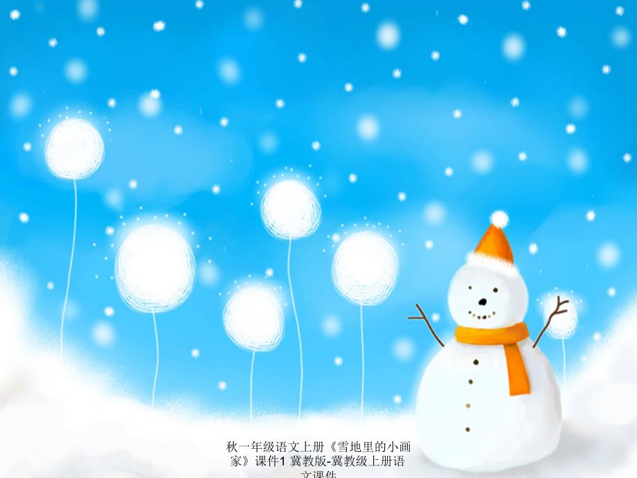 最新一年级语文上册雪地里的小画家课件11_第1页