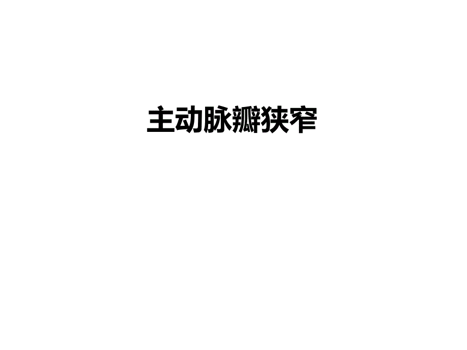 主动脉瓣狭窄PPT幻灯片.ppt_第1页