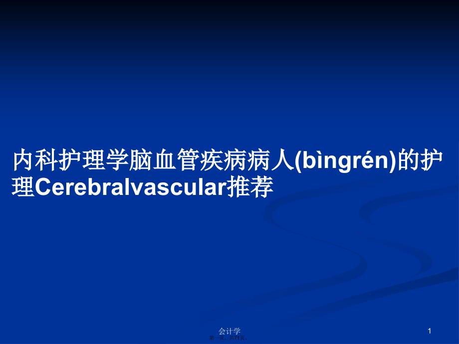 内科护理学脑血管疾病病人的护理Cerebralvascular推荐学习教案_第1页