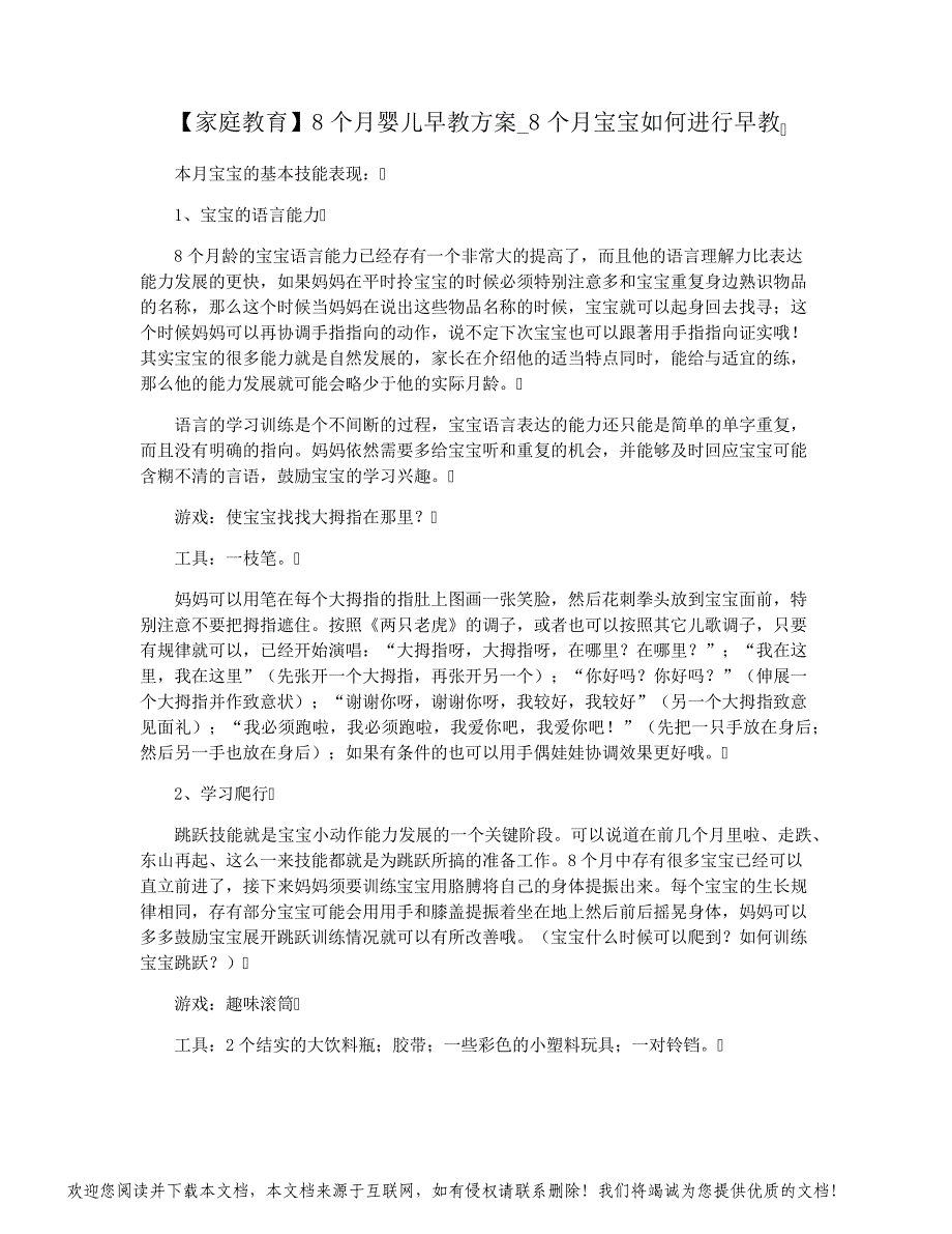 【家庭教育】8个月婴儿早教方案_8个月宝宝如何进行早教_第1页