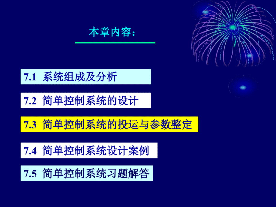 七章简单控制系统_第2页