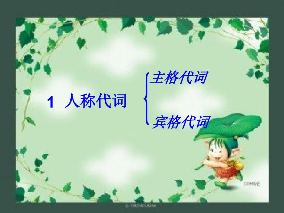 代词公开课课件_第4页