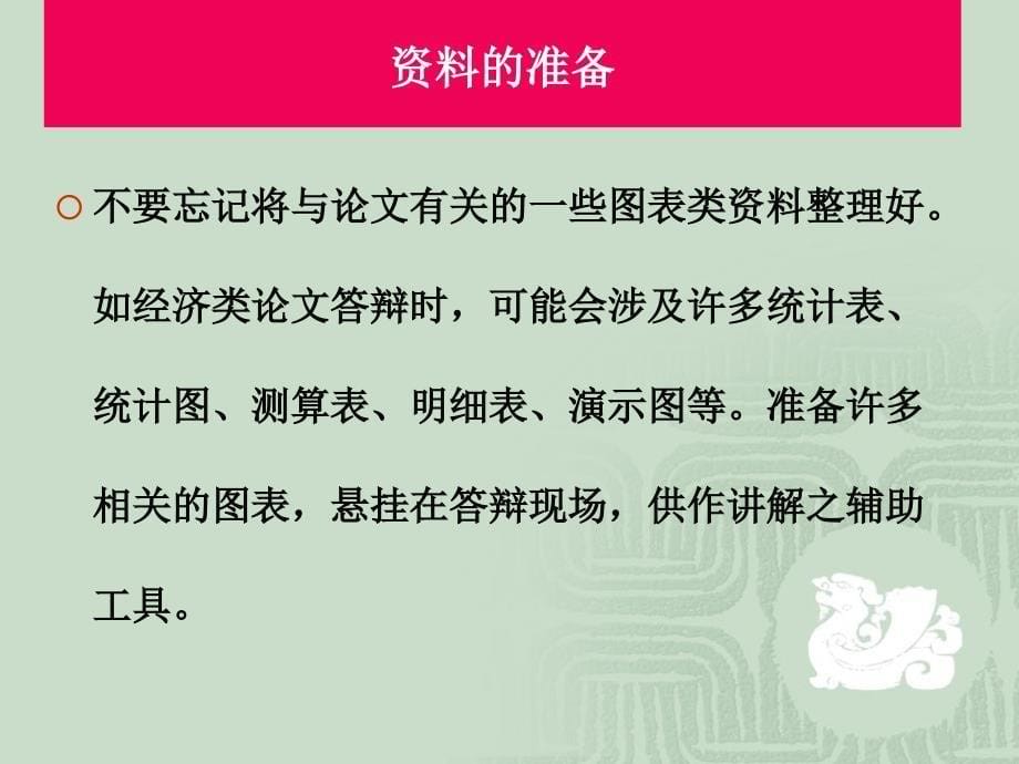 论文答辩的技巧与方法.ppt_第5页