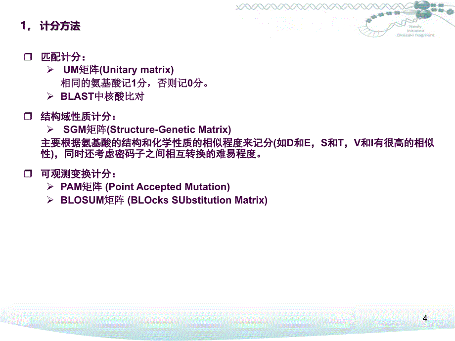 中国科技大学系列生物信息学ppt课件_第4页