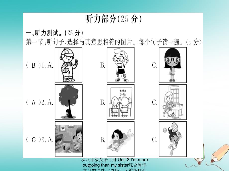 最新八年级英语上册Unit3Immoreoutgoingthanmysister综合测评卷习题课件新版人教新目标版新版_第1页