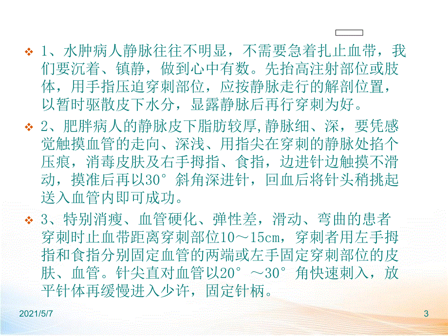 静脉输液的技巧_第3页