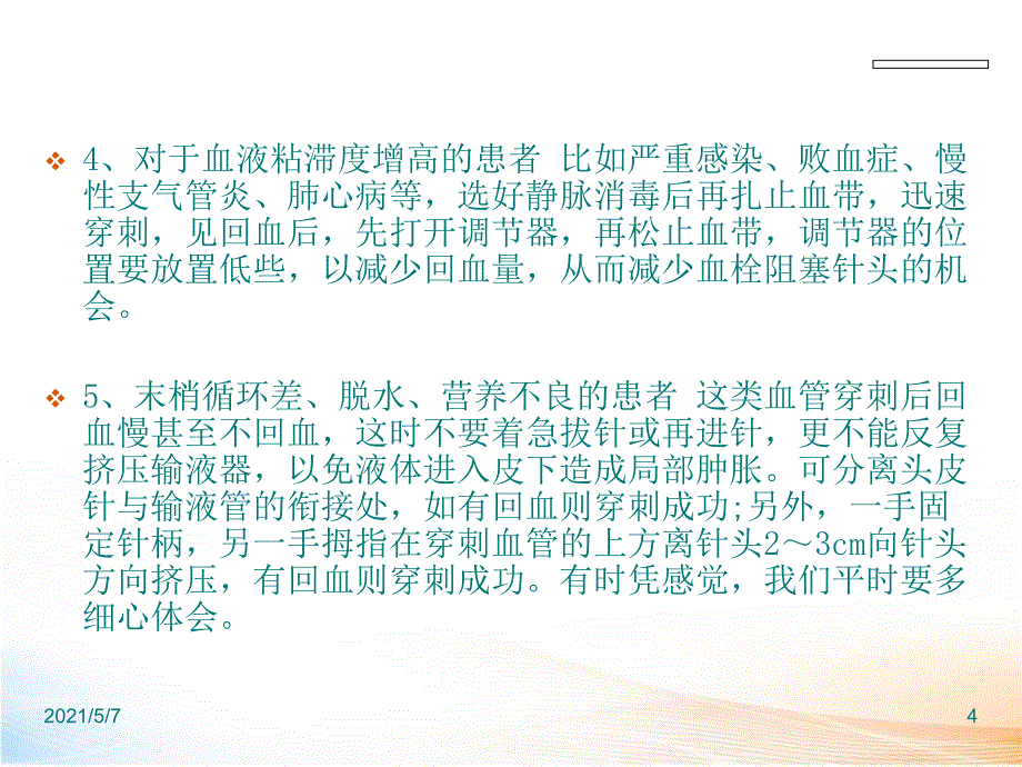 静脉输液的技巧_第4页