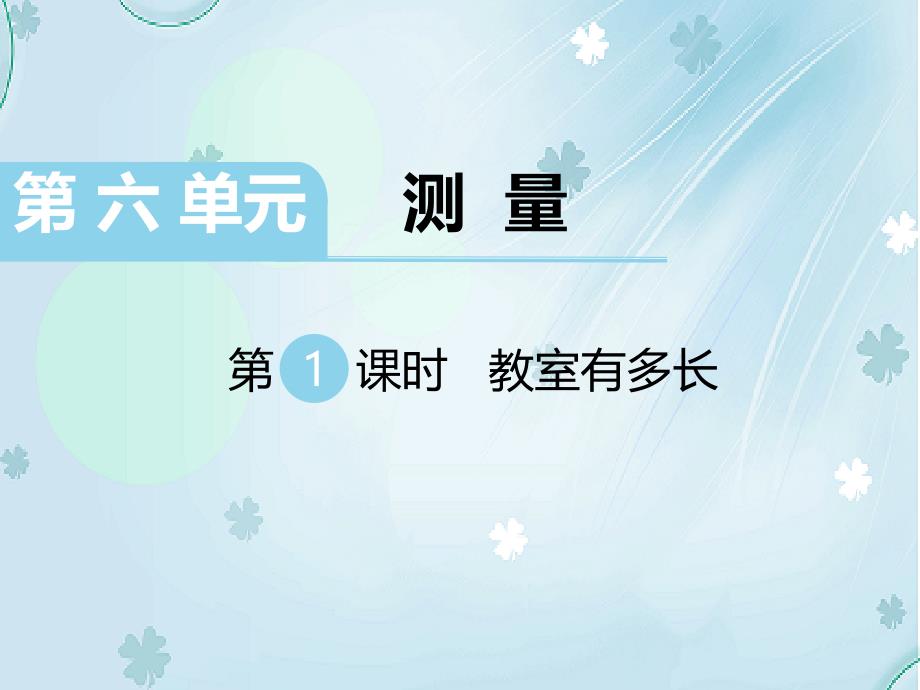 【北师大版】二年级上册数学ppt课件 第1课时 教室有多长_第2页