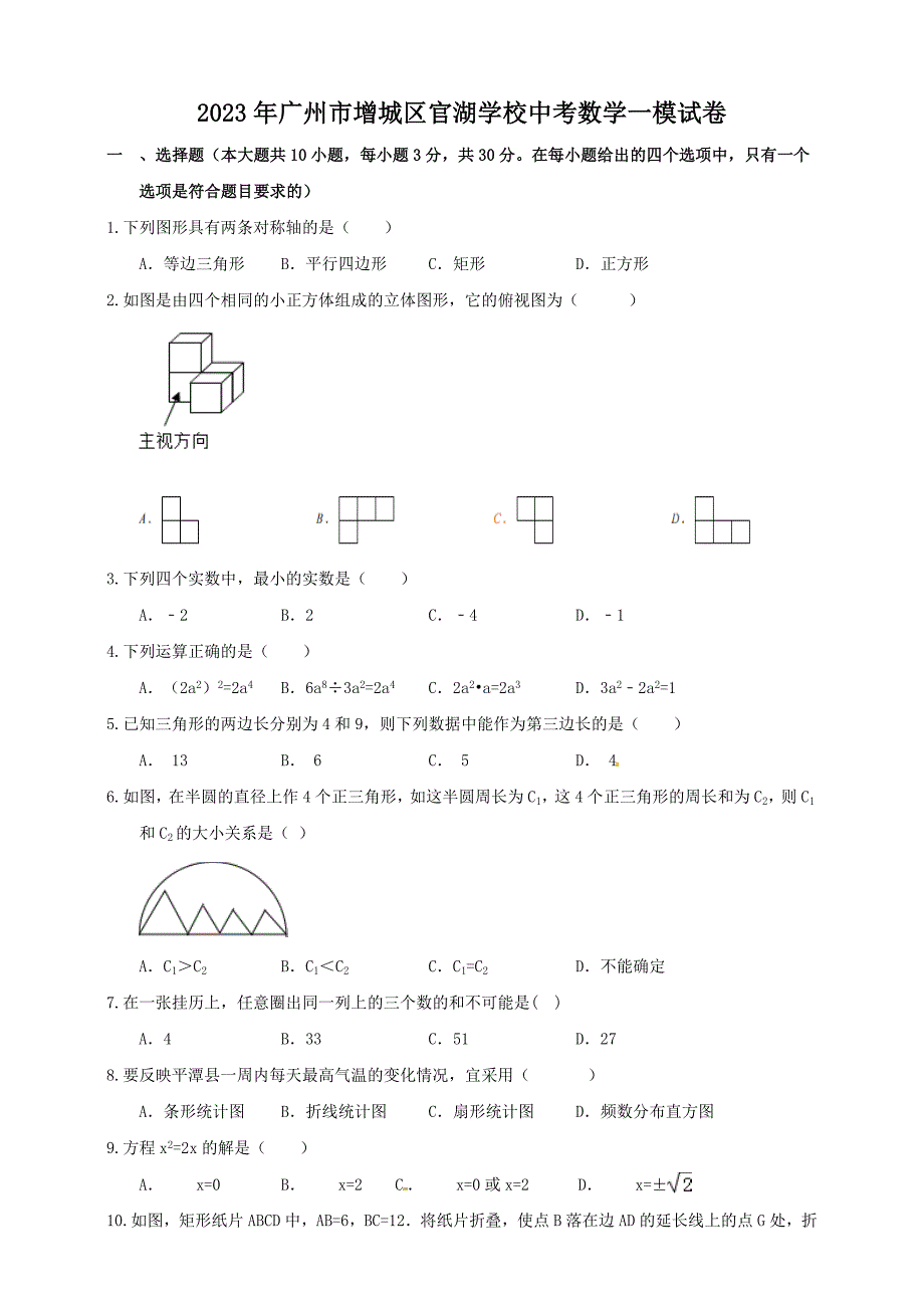 2023年广州市增城区官湖学校中考数学一模试卷（含答案）_第1页