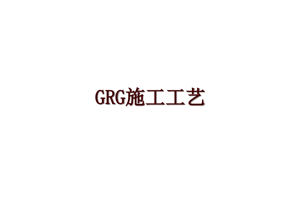 GRG施工工艺_第1页