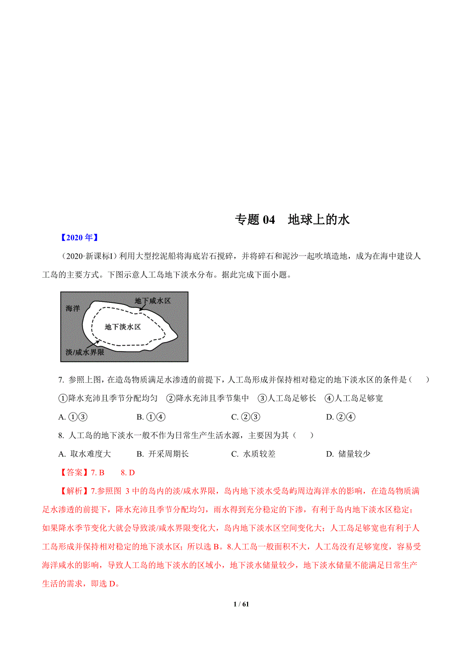 2010年-2020年地理高考真题分类汇编专题04地球上的水(教师版)_第1页