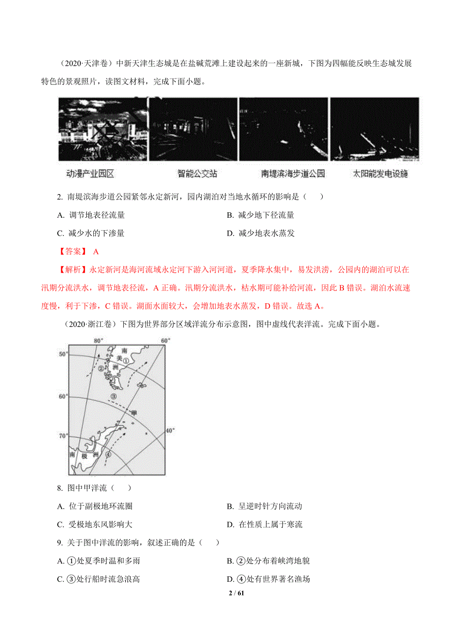 2010年-2020年地理高考真题分类汇编专题04地球上的水(教师版)_第2页