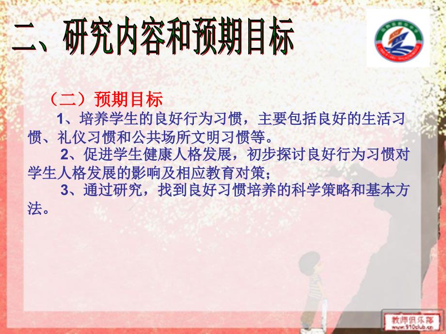 在小学品德与生活课中培养学生良好行为习惯的研究结题报告_第4页