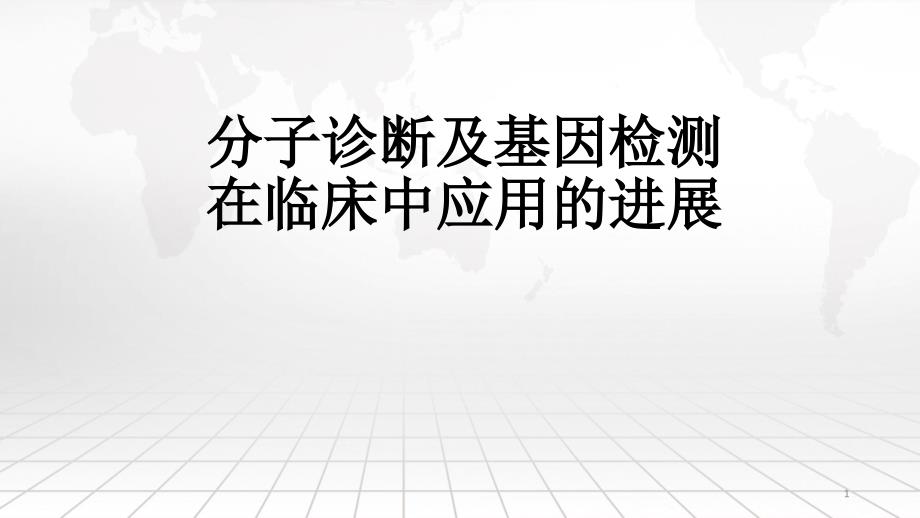 分子诊断及基因检测的临床应用PPT演示课件_第1页