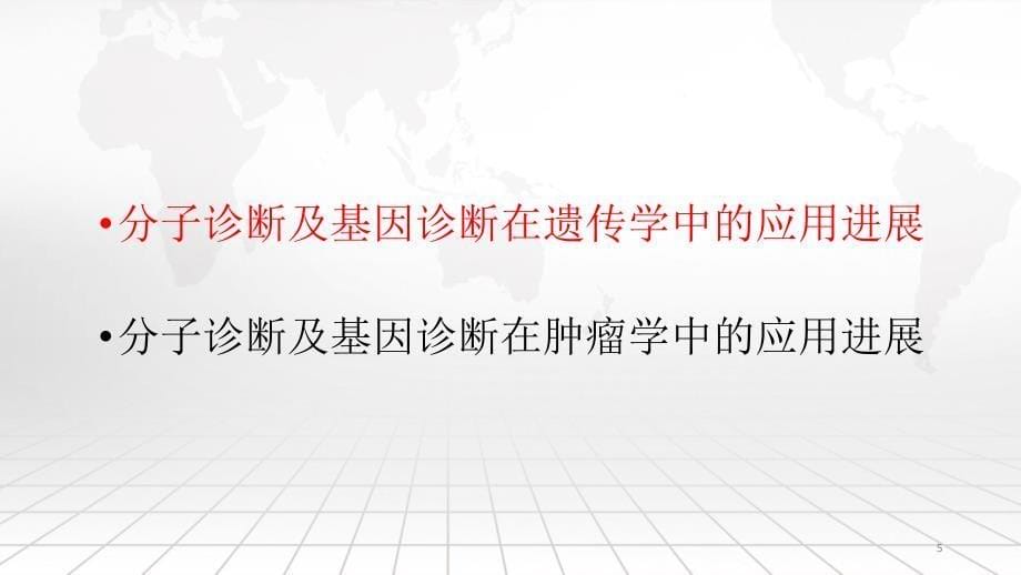 分子诊断及基因检测的临床应用PPT演示课件_第5页