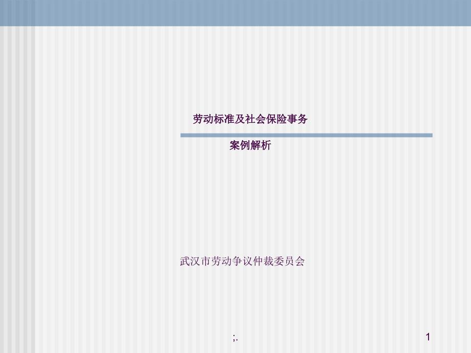 劳动标准及社会保险案例解析ppt课件_第1页