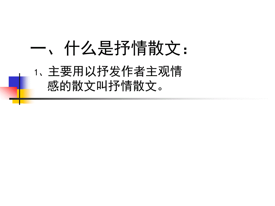 《抒情散文阅读》PPT课件.ppt_第2页