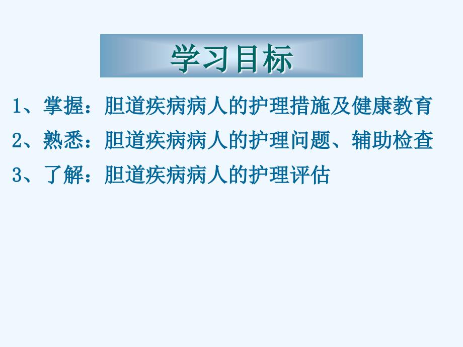 胆道疾病病人护理课件_第2页