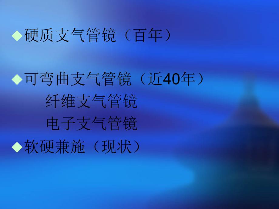 支气管镜及其临床应用_第4页