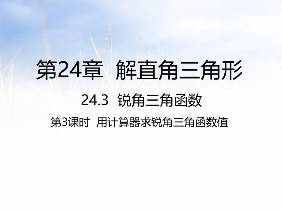 24.3.3 用计算器求锐角三角函数值_第1页