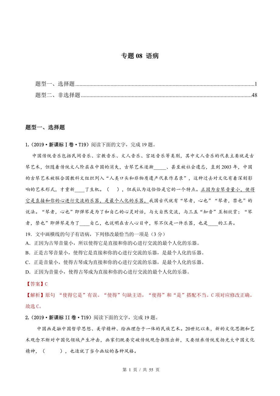 专题08 语病2010-2019年近10年高考语文真题分项版汇编（教师版）_第1页