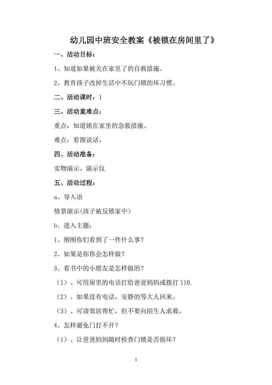 幼儿园中班安全教案《被锁在房间里了》_第1页