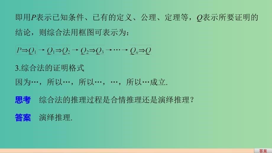 高中数学 第二章 推理与证明 2.2.1 综合法和分析法课件 新人教版选修2-2.ppt_第5页