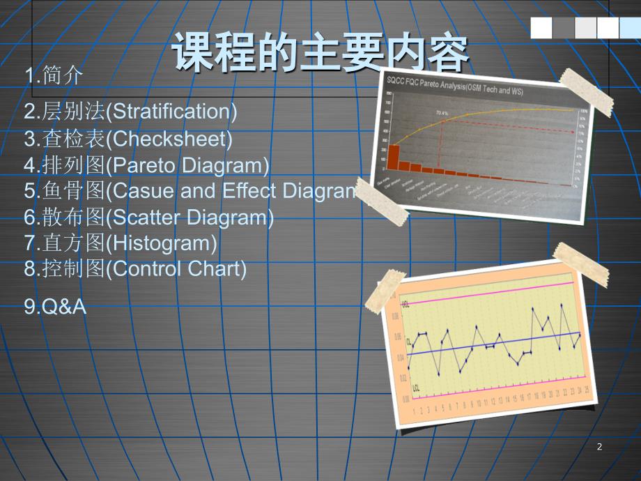 QC七大手法培训资料(完整版)_第1页