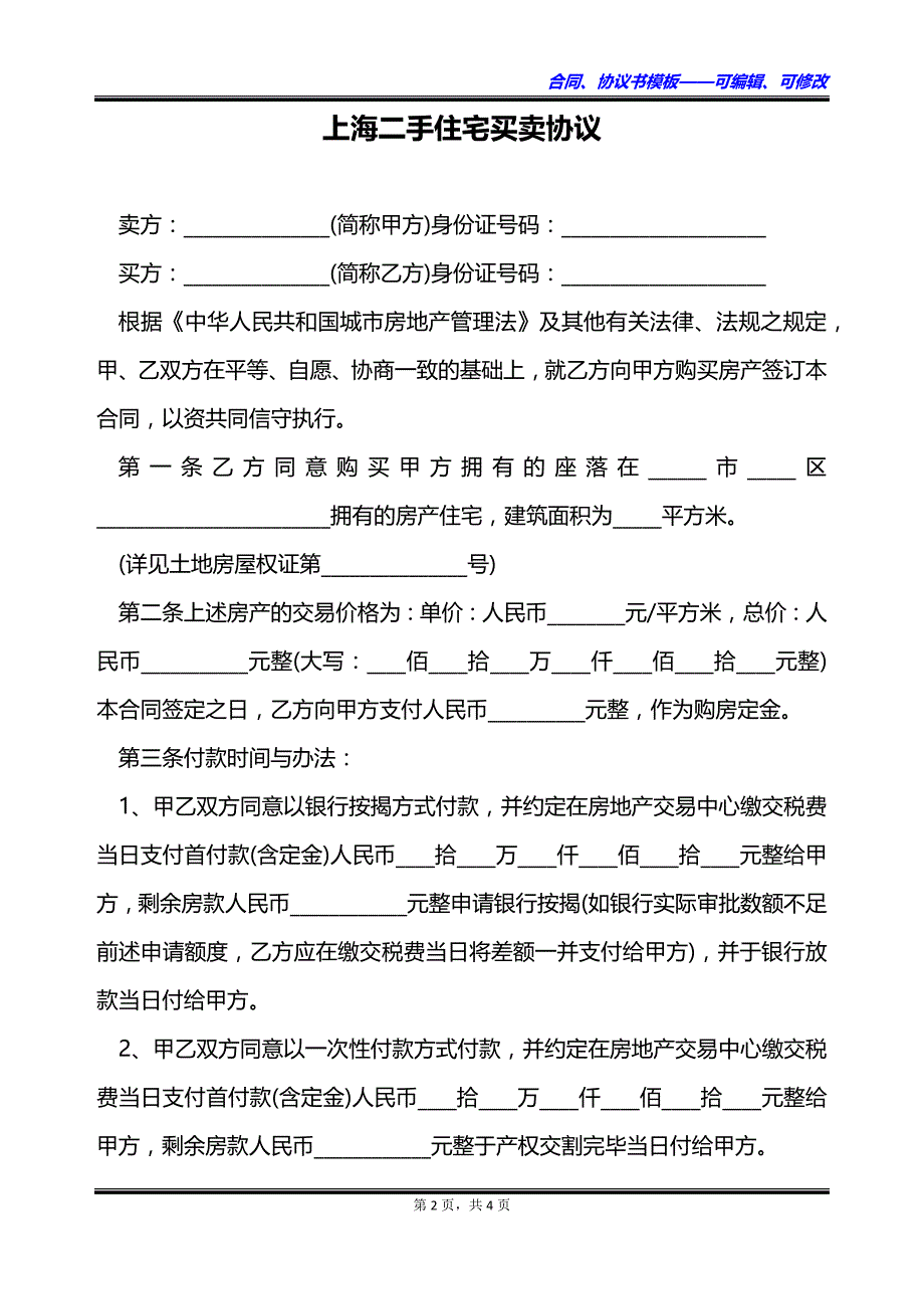 上海二手住宅买卖协议_第2页