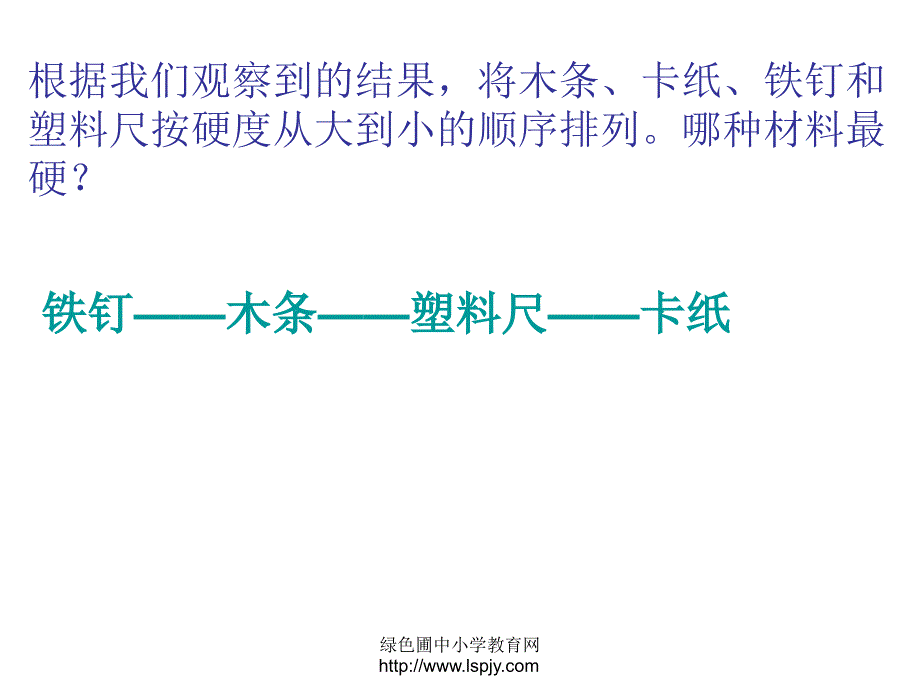 三年级上册科学第三单元谁更硬一些_第4页