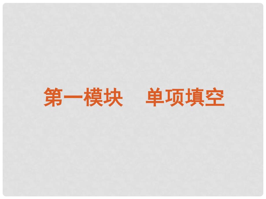 高考英语二轮复习 第1模块 单项填空 专题1 名词 冠词与介词精品课件 大纲人教版_第2页