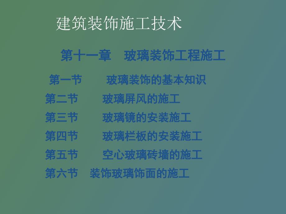 玻璃装饰工程施工_第1页