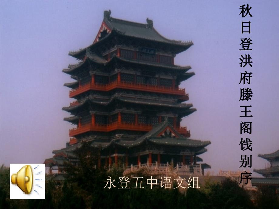 滕王阁序第四课时_第1页