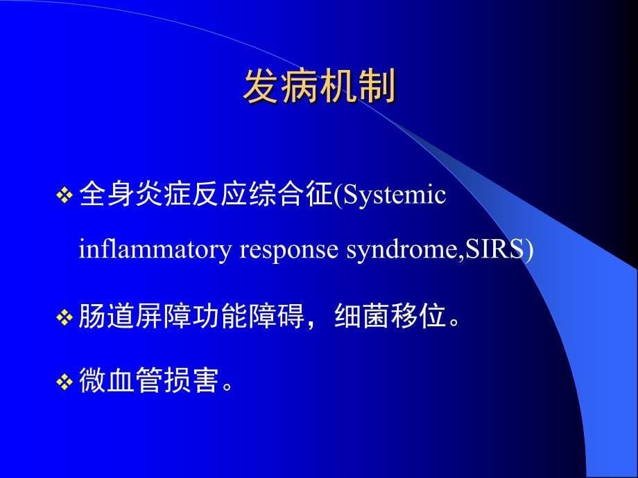 多器官功能障碍综合征_第5页