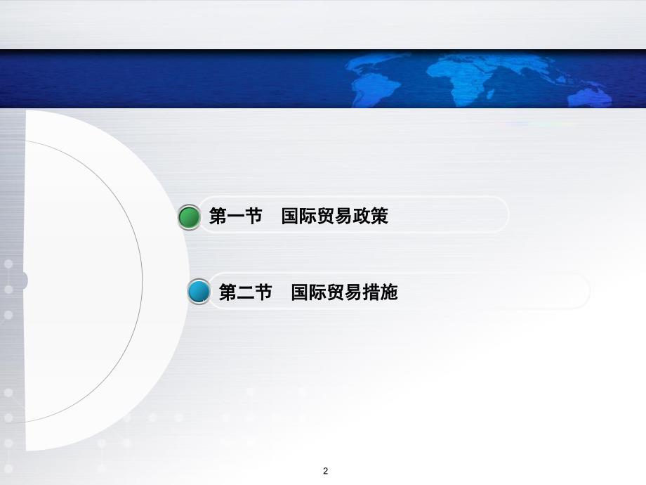 国际贸易政策与措施课件_第2页