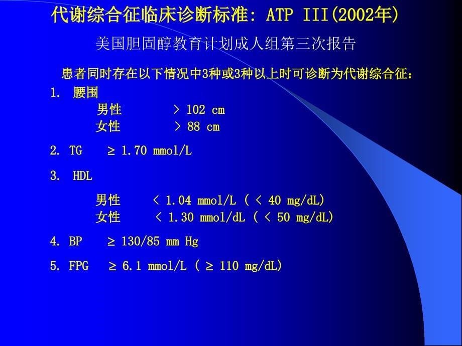 代谢综合症诊断标准.ppt_第5页