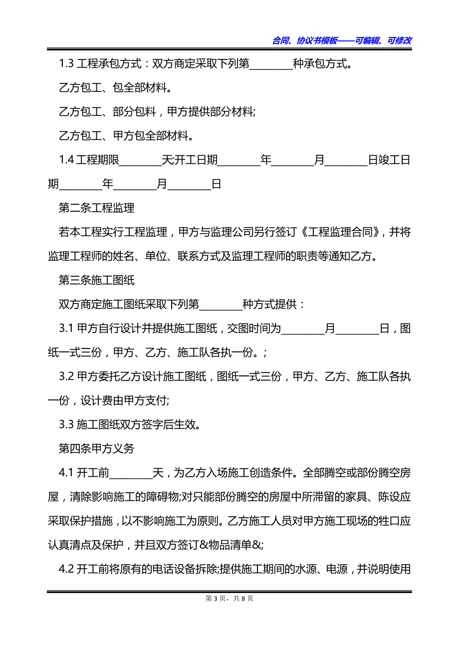 成都市家庭居室装饰装修施工合同_第3页