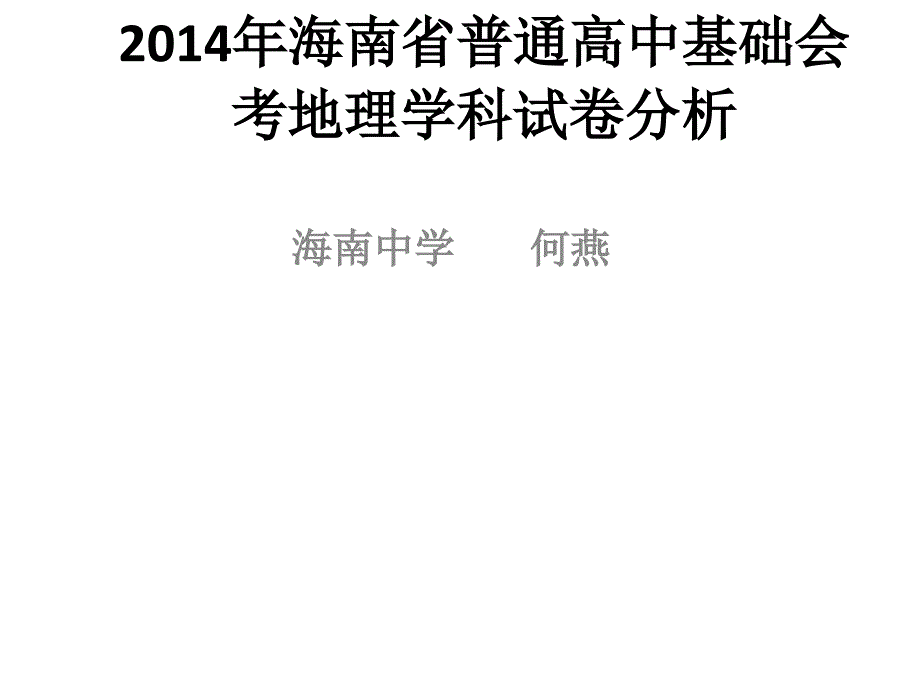 地理会考试卷分析何燕_第1页