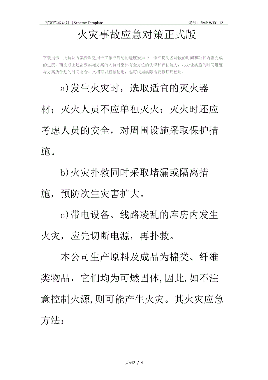 火灾事故应急对策正式版_第2页