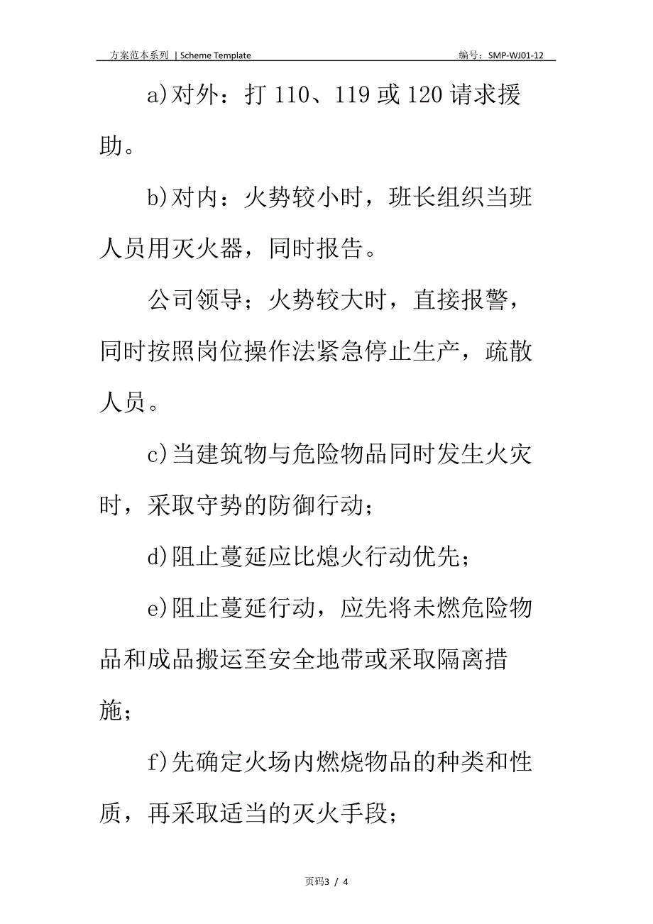 火灾事故应急对策正式版_第3页