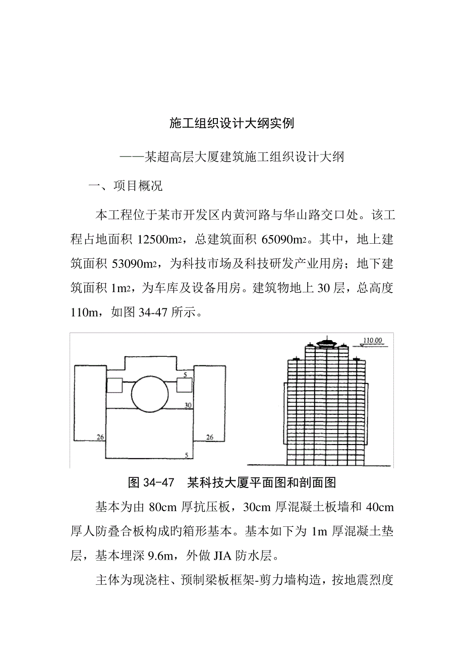 超高层大厦优质建筑综合施工组织设计模版_第1页