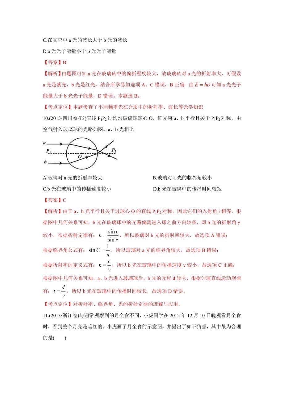 2010-2019年高考物理真题分专题训练 专题17 光学 电磁波 相对论（教师版）_第5页