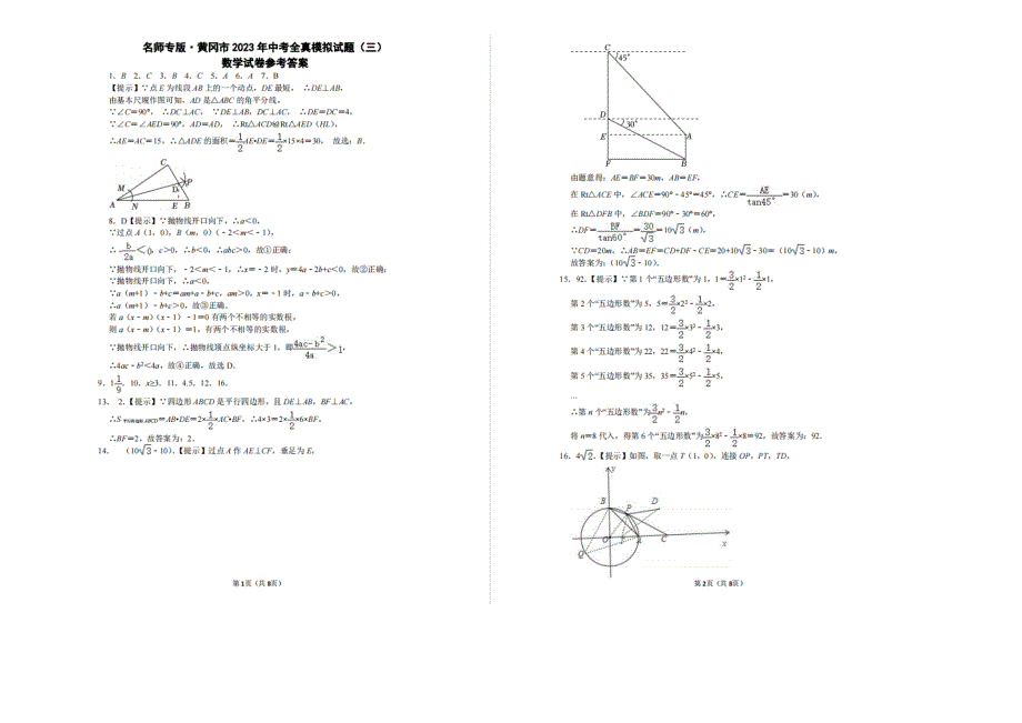 名师专版湖北省黄冈市2023年中考全真模拟数学试题（三）（含答案）_第3页