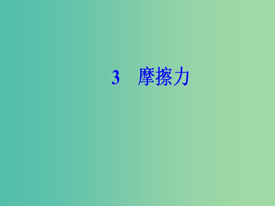 高中物理第三章相互作用3摩擦力课件新人教版.ppt_第2页