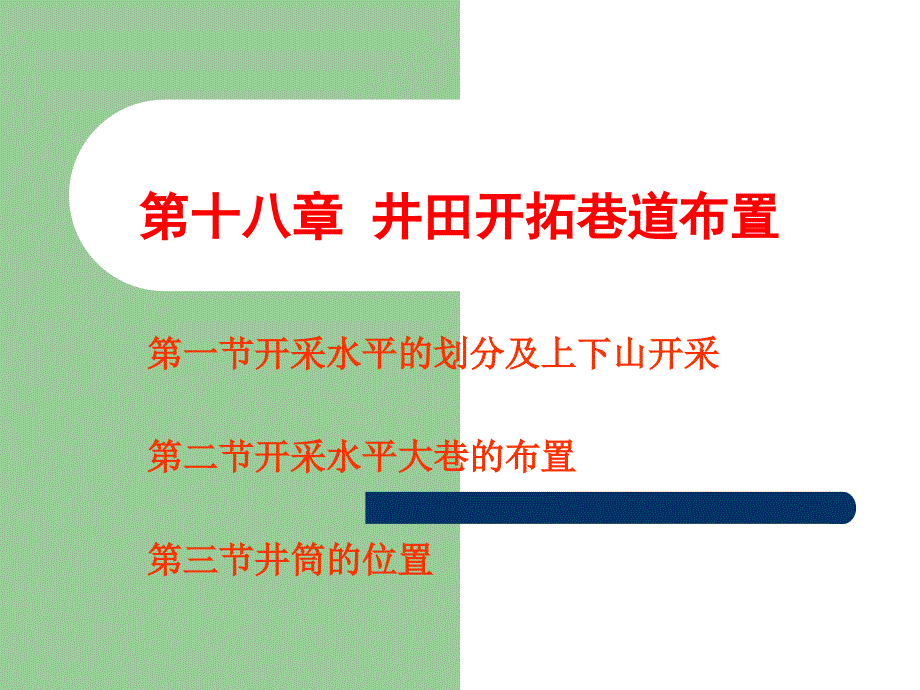 煤矿开采学课件第三篇井田开拓及矿井开采设计第二十一章 矿井开采设计第十八章 井田开拓巷道布置_第1页