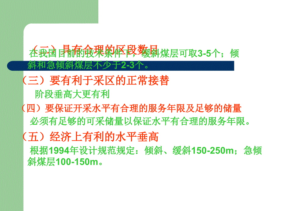 煤矿开采学课件第三篇井田开拓及矿井开采设计第二十一章 矿井开采设计第十八章 井田开拓巷道布置_第3页