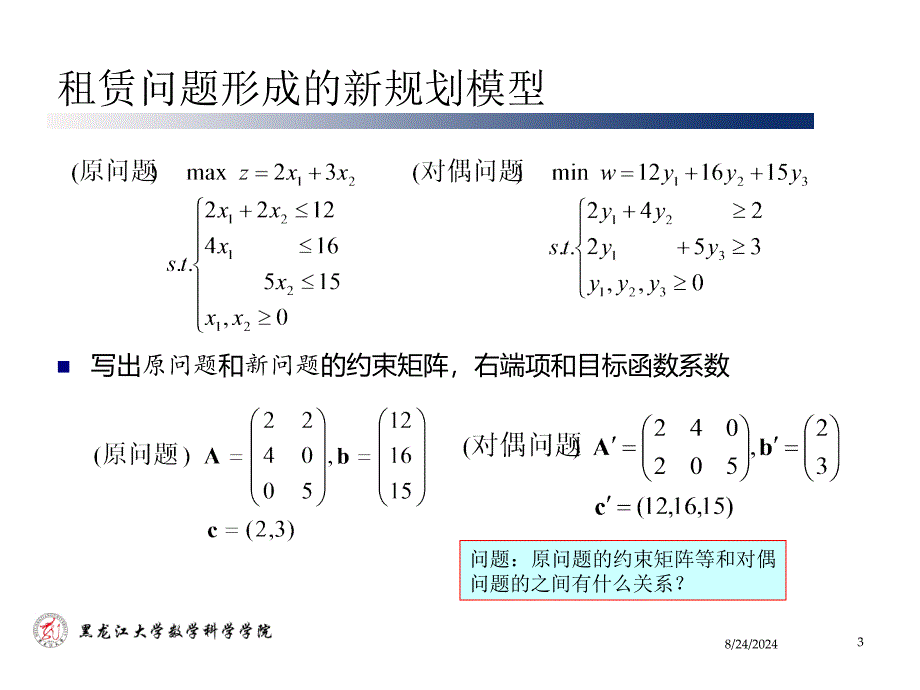 Chapter02.线性规划的对偶理论_第3页