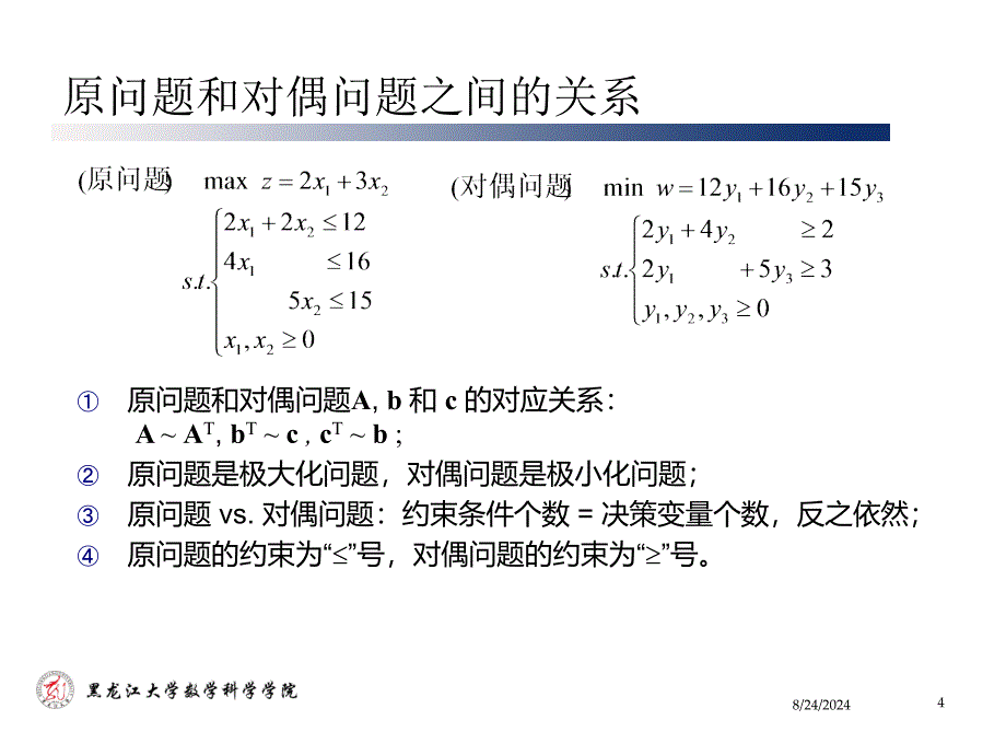 Chapter02.线性规划的对偶理论_第4页